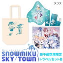 【ふるさと納税】【新千歳空港限定：雪ミク】トラベル