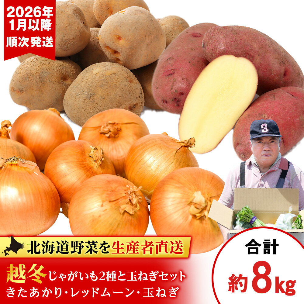 [2026年発送]産地直送「越冬じゃがいも」食べ比べ2種各2kg&「たまねぎ」4kgセット[ 土居ファーム ] 玉葱 いも 芋 レッドムーン キタアカリ じゃがいも 越冬 野菜 千歳 北海道[北海道千歳市]ギフト ふるさと納税