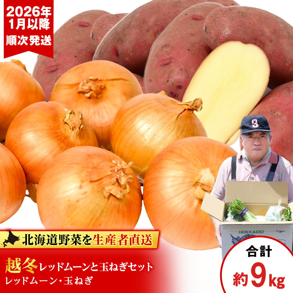 [2026年発送]産地直送「越冬じゃがいも」レッドムーン5kg&「越冬たまねぎ」4kgセット[ 土居ファーム ] やさい いも 芋 玉葱 じゃがいも 越冬 野菜 千歳 北海道[北海道千歳市]ギフト ふるさと納税