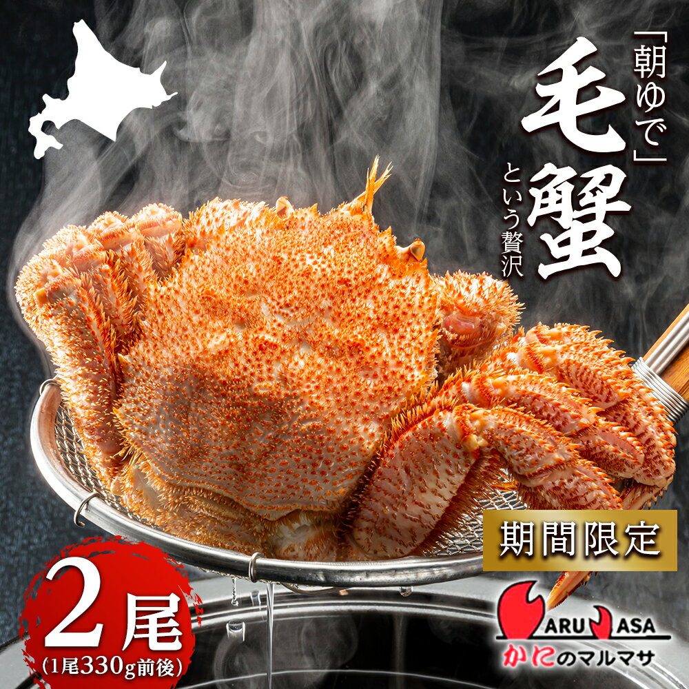 【ふるさと納税】送料無料 北海道産【朝ゆで】毛がに（330g