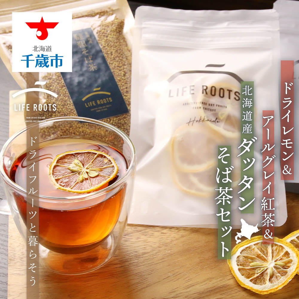 ドライレモン&アールグレイ紅茶&北海道産ダッタンそば茶セット お茶 飲料 そば茶 蕎麦茶 ノンカフェイン 無農薬 韃靼そば ルチン アールグレイ 紅茶 ドライフルーツ レモン レモンティー[北海道千歳市]ギフト ふるさと納税