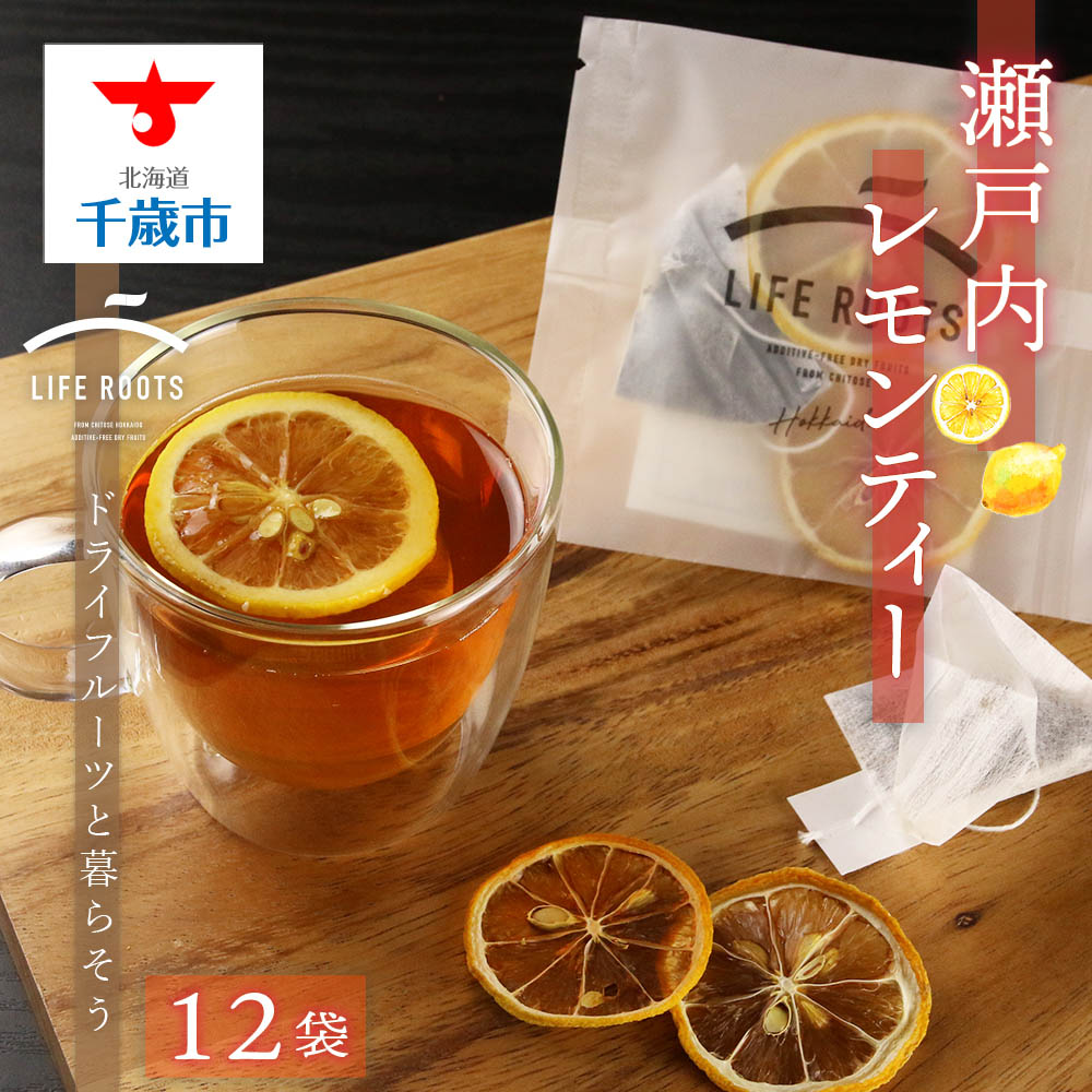 【ふるさと納税】 瀬戸内レモンティー お茶 飲料 アールグレイ 紅茶 ドライフルーツ レモン レモンティー【北海道千歳市】ギフト ふる..