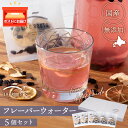 【ふるさと納税】 フレーバーウォーター5個セット ドライフルーツ 無添加 ヘルシー 健康 デトックス 北海道 千歳 フルーツ ギフトハスカップ リンゴ プルーン...