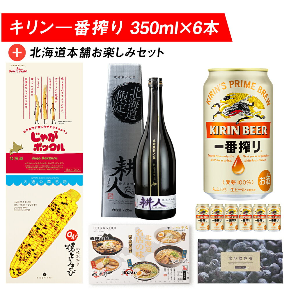 23位! 口コミ数「0件」評価「0」新千歳空港北海道本舗オリジナル「北海道本舗お楽しみセット」ビール お酒 キリン 北海道 ビール 日本酒 札幌 ラーメン じゃがポックル カル･･･ 