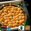 【ふるさと納税】【2025年6月より発送】白利尻 生うに 竹網盛「粋」-IKI- ムラサキウ二 海鮮 海産物 魚介類 うに 冷蔵うに 白利尻 むらさき ウニ 雲...