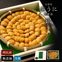 【ふるさと納税】【2025年6月より発送】白利尻 生うに 花籠盛「錦」-NISHIKI- ムラサキウ二 海鮮 海産物 魚介類 うに 冷蔵うに むらさき ウニ 雲...