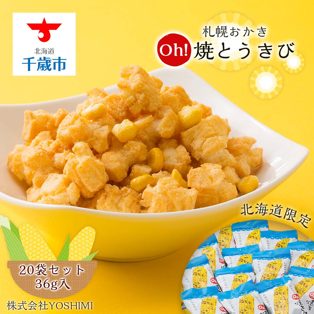 【ふるさと納税】 【北海道限定】札幌おかきOh!焼とうきび(36g入)《20袋セット》お菓子 スナック菓子 ...