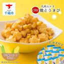 【ふるさと納税】 【北海道限定】札幌おかきOh!焼とうきび(36g入)《20袋セット》お菓子 スナック菓子 おかき Oh!焼とうきび YOSHIMI とうもろこし もち米 トウモロコシ 北海道ふるさと納税 千歳市 ふるさと納税【北海道千歳市】ギフト ふるさと納税