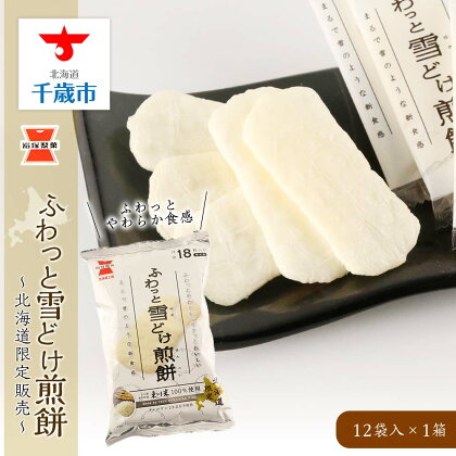 《岩塚製菓》ふわっと雪どけ煎餅 12袋入×1箱 〜北海道限定販売〜ソフトせんべい 煎餅 ふわっと お菓子 スナック菓子 北海道限定 北海道ふるさと納税 千歳市 ふるさと納税【北海道千歳市】ギフト ふるさと納税