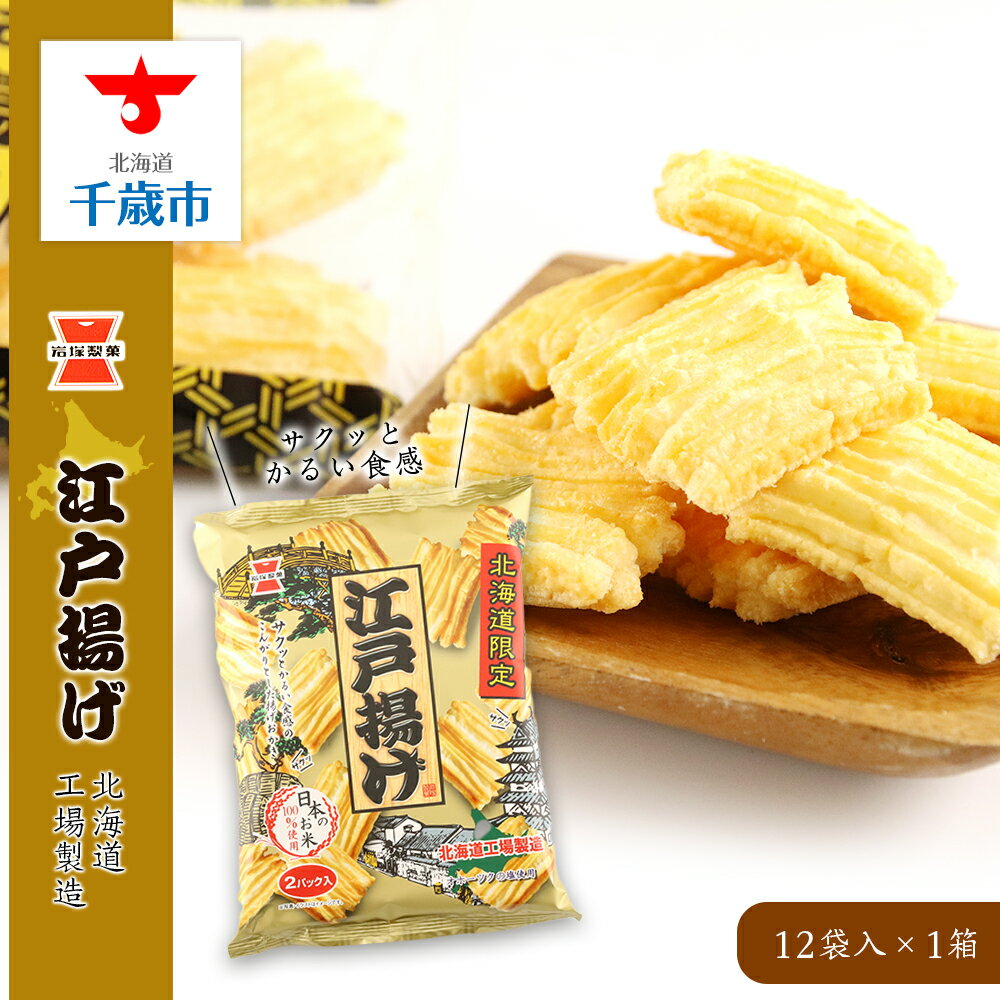 [岩塚製菓]江戸揚げ 12袋入×1箱 〜北海道工場製造〜江戸揚げ おかき お菓子 スナック菓子 北海道限定 北海道ふるさと納税 千歳市 ふるさと納税[北海道千歳市]ギフト ふるさと納税