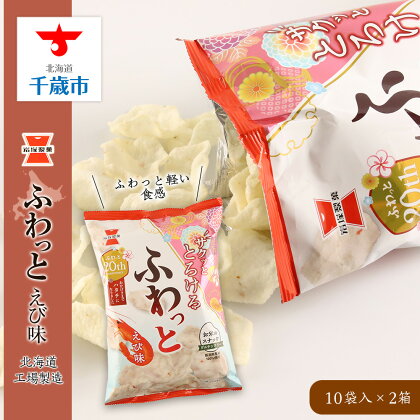 《岩塚製菓》ふわっと えび味 10袋入×2箱 〜北海道工場製造〜ソフトせんべい 煎餅 ふわっと お菓子 スナック菓子 北海道ふるさと納税 千歳市 ふるさと納税【北海道千歳市】ギフト ふるさと納税