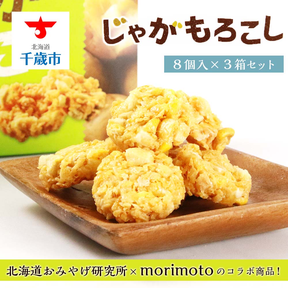 じゃがもろこし 8個入×3箱セット[北海道おみやげ研究所×morimoto]お菓子 スナック菓子 北海道産 じゃがいも とうもろこし ザクザク 焼き上げ フレーク morimoto もりもと 北海道ふるさと納税 千歳市 ふるさと納税[北海道千歳市]