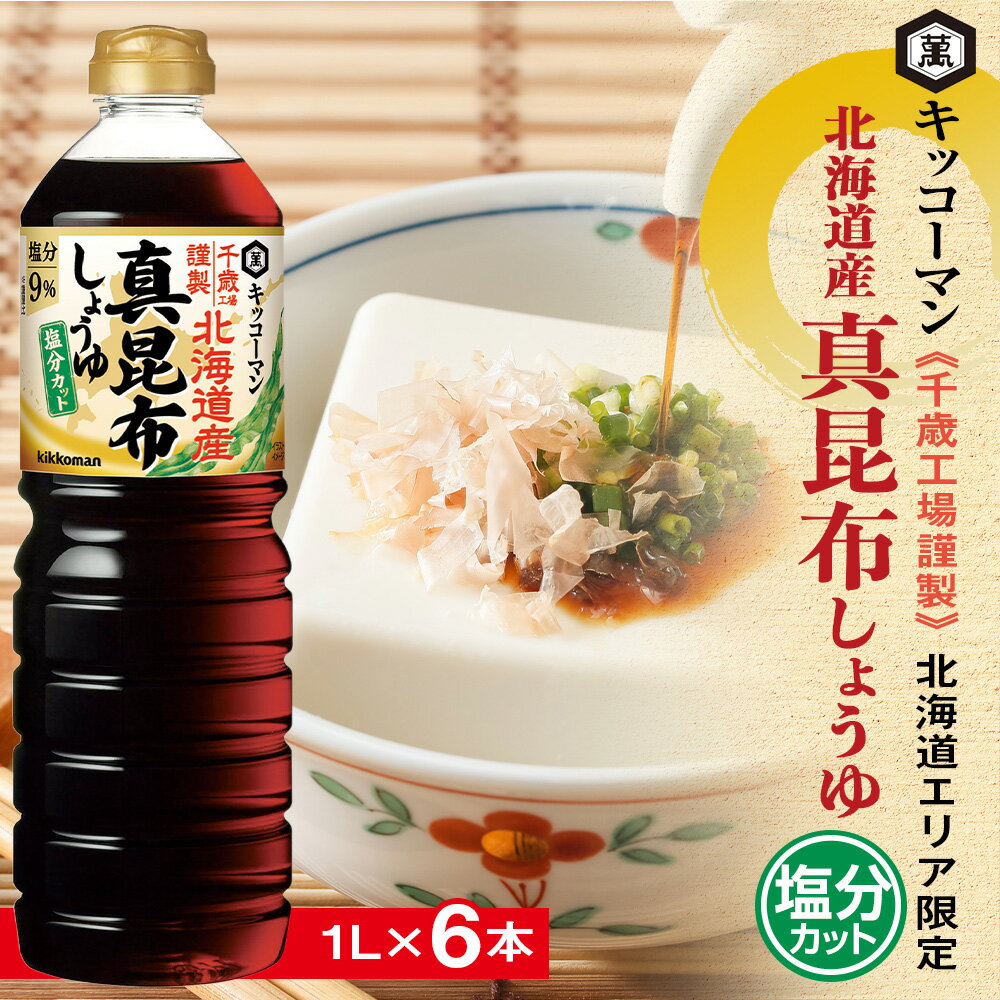 キッコーマン 北海道産 真昆布しょうゆ 1L×6本 塩分カット[千歳工場製造] 真昆布 昆布しょうゆ しょうゆ 醤油 調味料 北海道[北海道千歳市]ギフト ふるさと納税