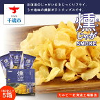 【ふるさと納税】 燻じゃがSMOKE(3袋入り)×5箱セットお菓子 スナック菓子 北海道産 じゃがいも 塩味 燻製 ポテトチップス ポテチ ザクザク カルビー 北海道ふるさと納税 千歳市 ふるさと納税【北海道千歳市】ギフト ふるさと納税