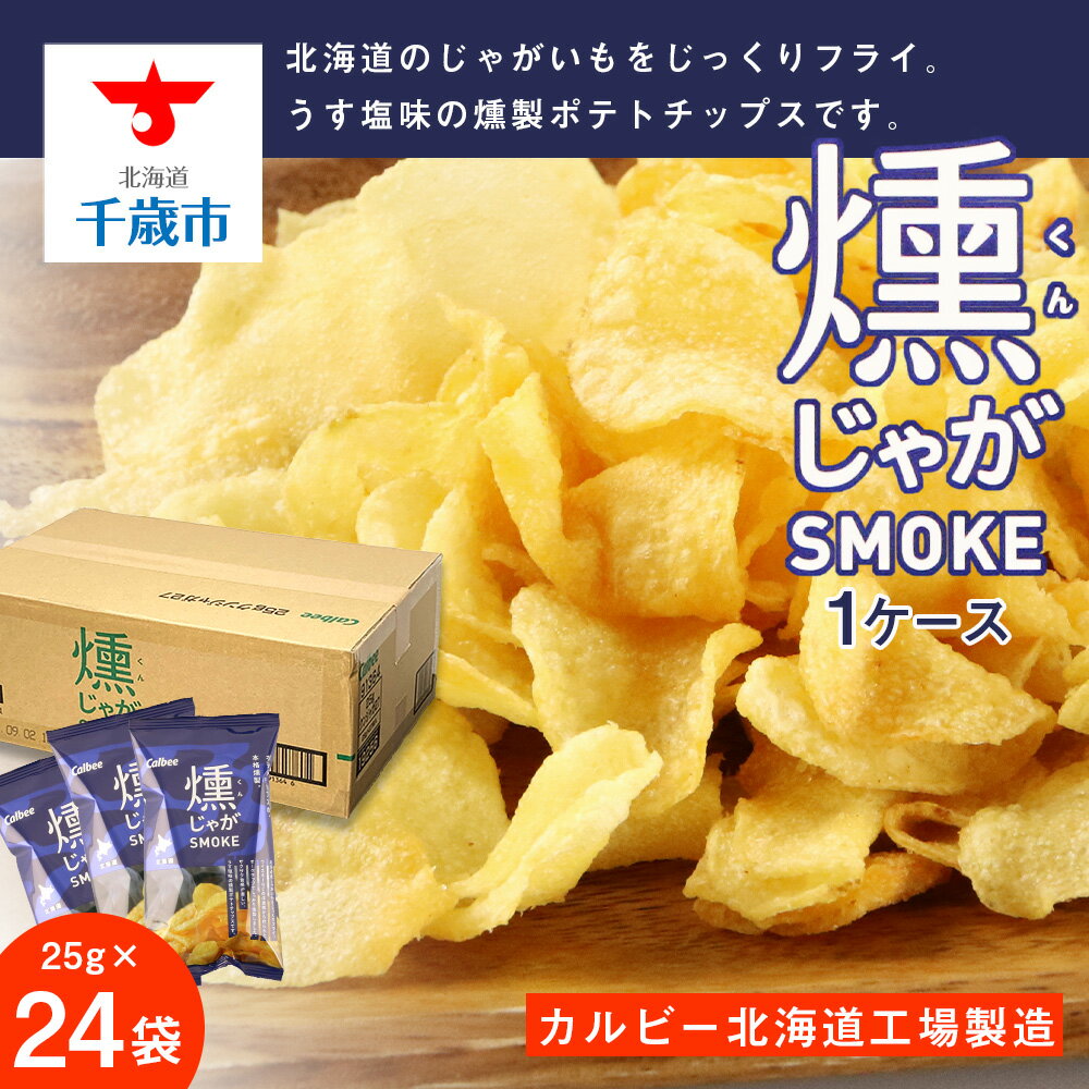 【ふるさと納税】燻じゃがSMOKE 1ケース（25g入×24袋）《カルビー千歳工場製造》お菓子 スナック菓子 ...