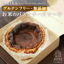 【ふるさと納税】お米のバスクチーズケーキ《お米の自然菓子工房 meika》スイーツ チーズケーキ バスクチーズケーキ 千歳 北海道北海道ふるさと納税 北海道 千...