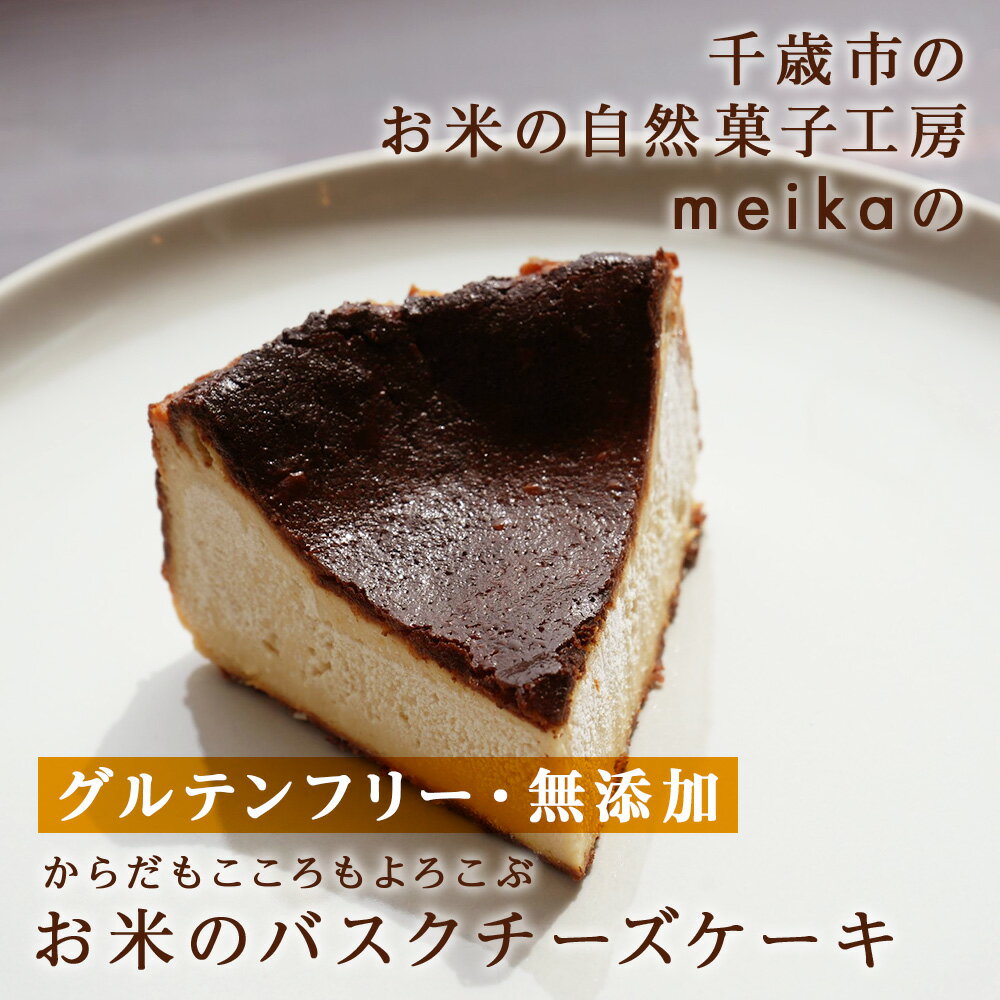 【ふるさと納税】お米のバスクチーズケーキ《お米の自然菓子工房 meika》スイーツ チーズケーキ バスクチーズケーキ 千歳 北海道北海道ふるさと納税 北海道 千歳市 グルテンフリー 無添加 クリームチーズ スイーツ お菓子 【北海道千歳市】ギフト ふるさと納税