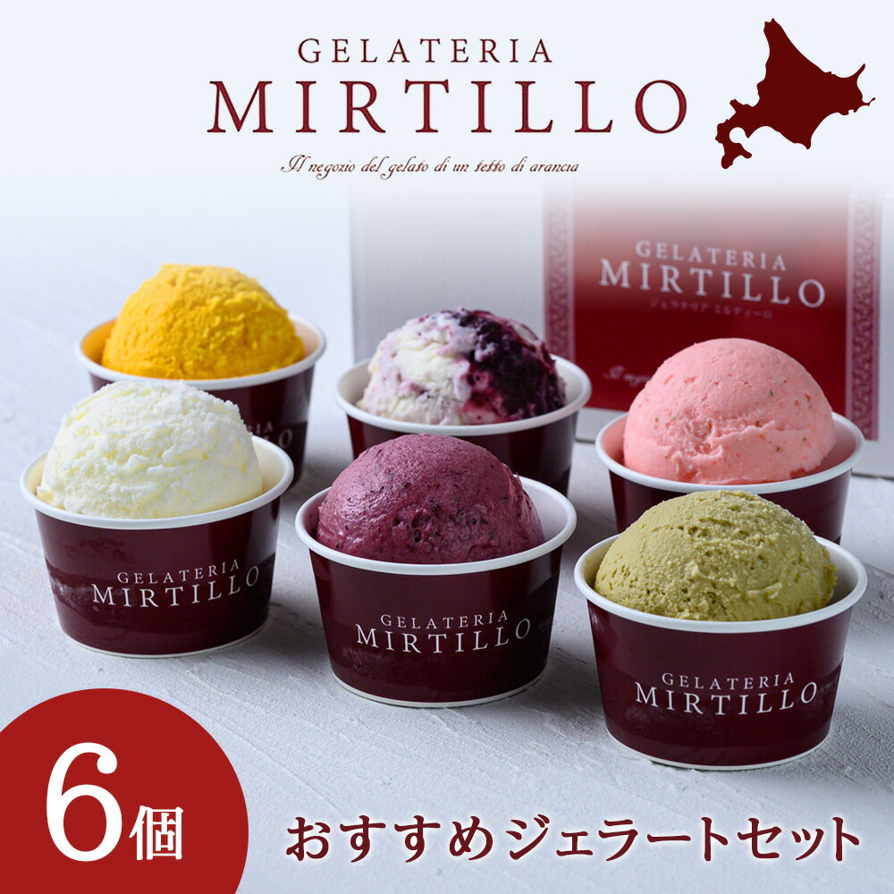 【ふるさと納税】 アイス ギフト おすすめ 6種 詰め合わせ 6個 セット ジェラート 【ミルティーロ】お取り寄せ お菓子 ジェラート スイーツ アイス アイスクリーム セット ふるさと納税 北海道 ギフト 北海道ふるさと納税 千歳市 【北海道千歳市】のサムネイル