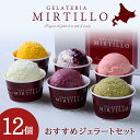 【ふるさと納税】 アイス ギフト おすすめ 6種 各2個 12個 詰め合わせ セット ジェラート 【ミルティーロ】お取り寄せ お菓子 ジェラート スイーツ アイ...