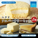 【ふるさと納税】ルタオ アニバーサリーセットお菓子 チーズケーキ セット ドゥーブルフロマージュ ルタオ スイーツ TV メディア 北海道ふるさと納税 千歳市 ...