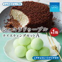 【ふるさと納税】ルタオ ショコラドゥーブル テイスティングセットAお菓子 チーズケーキ チョコ チョコレート ルタオ スイーツ TV メディア 北海道ふるさと納...
