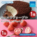【ふるさと納税】ルタオ ショコラドゥーブル テイスティングセットCお菓子 チーズケーキ チョコ チョコレート ルタオ スイーツ TV メディア 北海道ふるさと納...