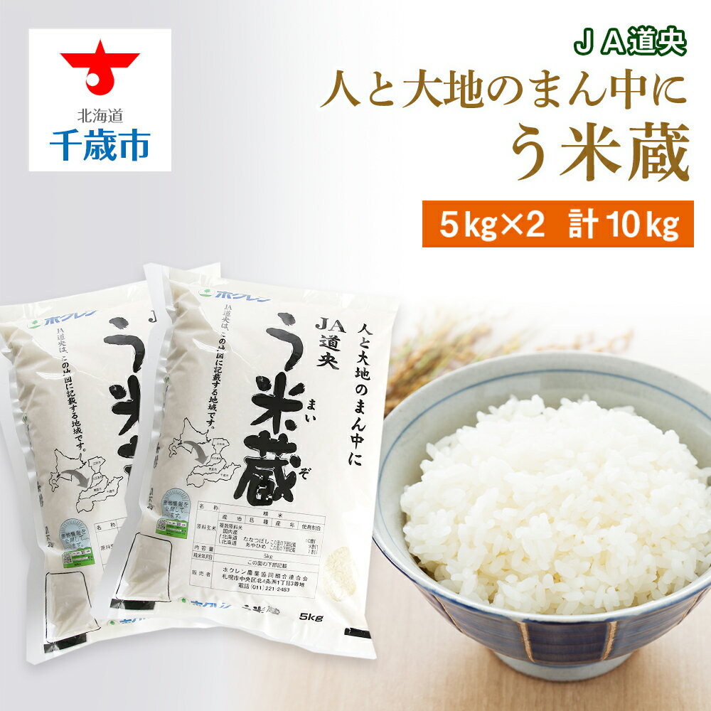 8位! 口コミ数「1件」評価「5」北海道産 う米蔵5kg×2袋 計10kg【JA道央】米 ブレンド米 ななつぼし あやひめ ブレンド う米蔵 北海道米 北海道産 北海道千歳市･･･ 