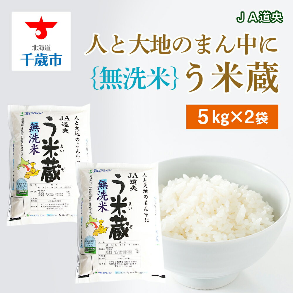 6位! 口コミ数「1件」評価「5」【無洗米】北海道産 う米蔵5kg×2袋無洗米 米 ブレンド米 ななつぼし あやひめ ブレンド う米蔵 北海道米 北海道産 北海道千歳市ギフト･･･ 