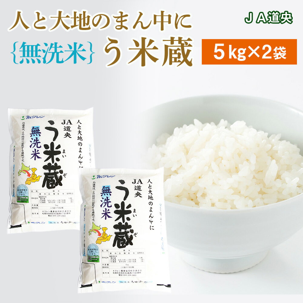 準備ができ次第、順次発送いたします　【ふるさと納税】【無洗米】北海道産 う米蔵5kg×2袋無洗米 米 ブレンド米 ななつぼし あやひめ ブレンド う米蔵 北海道米 北海道産 北海道千歳市ギフト ふるさと納税