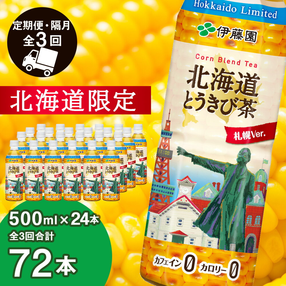 【ふるさと納税】【北海道限定】北海道とうきび茶 500ml×24本★隔月 全3回お届け とうきび とうもろこし お茶 コーン茶 とうもろこし茶 玄米 黒豆 小豆 コーン ブレンド【北海道千歳市】ギフト ふるさと納税 アンチエイジング 北海道限定に訳あり お楽しみ