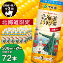 【ふるさと納税】【北海道限定】北海道とうきび茶 500ml×24本★隔月 全3回お届け とうきび とうもろこし お茶 コーン茶 とうもろこし茶 玄米 黒豆 小豆 コーン ブレンド【北海道千歳市】ギフト ふるさと納税 アンチエイジング 北海道限定に訳あり お楽しみ