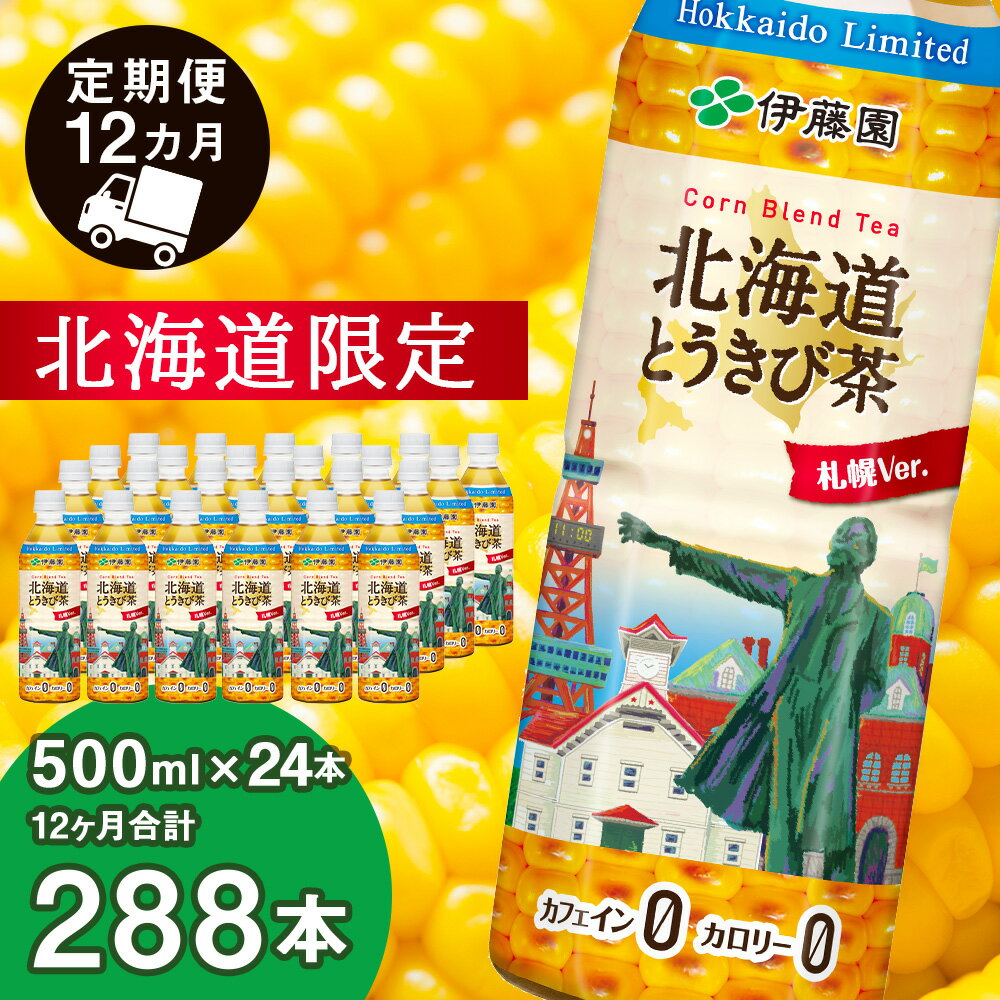 [定期便 全12回][北海道限定]北海道とうきび茶 500ml×24本 とうきび とうもろこし お茶 コーン茶 とうもろこし茶 玄米 黒豆 小豆 コーン ブレンド[北海道千歳市]ギフト ふるさと納税 アンチエイジング 北海道限定に訳あり お楽しみ