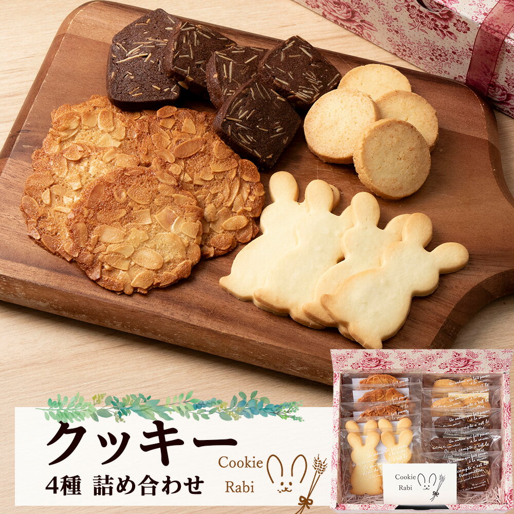クッキー4種詰め合わせ [Cookie Rabi] お菓子 焼き菓子 個包装 食べ比べ プレーン ココア アーモンド ココナッツ チョコ くるみ アールグレイ スノーボール セット 北海道ふるさと納税 千歳市 ふるさと納税