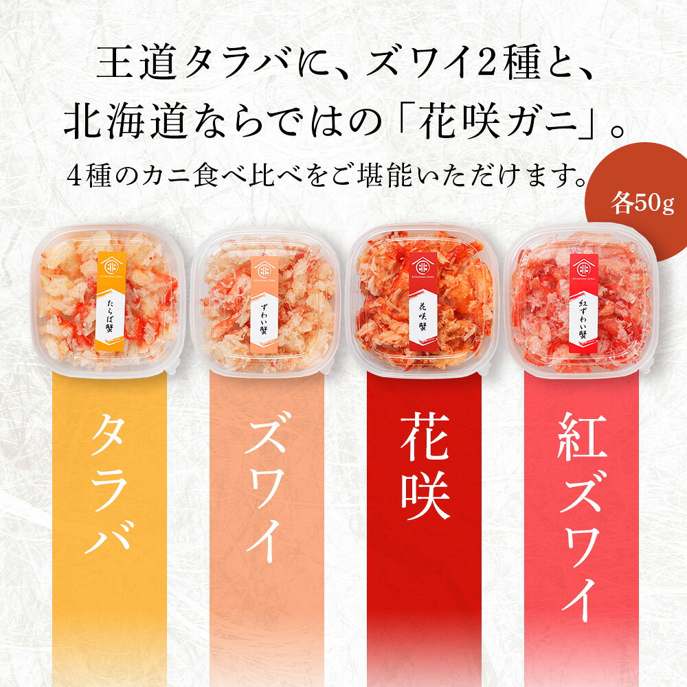 【ふるさと納税】かに4種ほぐし身食べ比べ(各50g)魚介類 海鮮 たらば蟹 ずわい蟹 花咲蟹 ずわいがに たらばがに ズワイガニ北海道ふるさと納税 ふるさと納税 北海道 千歳市 【北海道千歳市】ギフト ふるさと納税 f012246-chitose-10001747 北海道千歳市 サンプル画像3