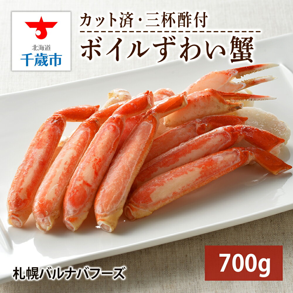 【ふるさと納税】ズワイガニ ボイル 700g 脚 カット済 お取り寄せ グルメ 【北海道】【札幌バルナバフーズ】海鮮 かに 蟹 カニ ガニ ずわい蟹 ずわいがに...