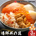 【ふるさと納税】海鮮丼 海鮮 具 60g 3個 セット サーモン 帆立 ずわい 蟹ほぐし身 うに いくら醤油【札幌バルナバ フーズ】ホタテ カニ かに ウニ い...