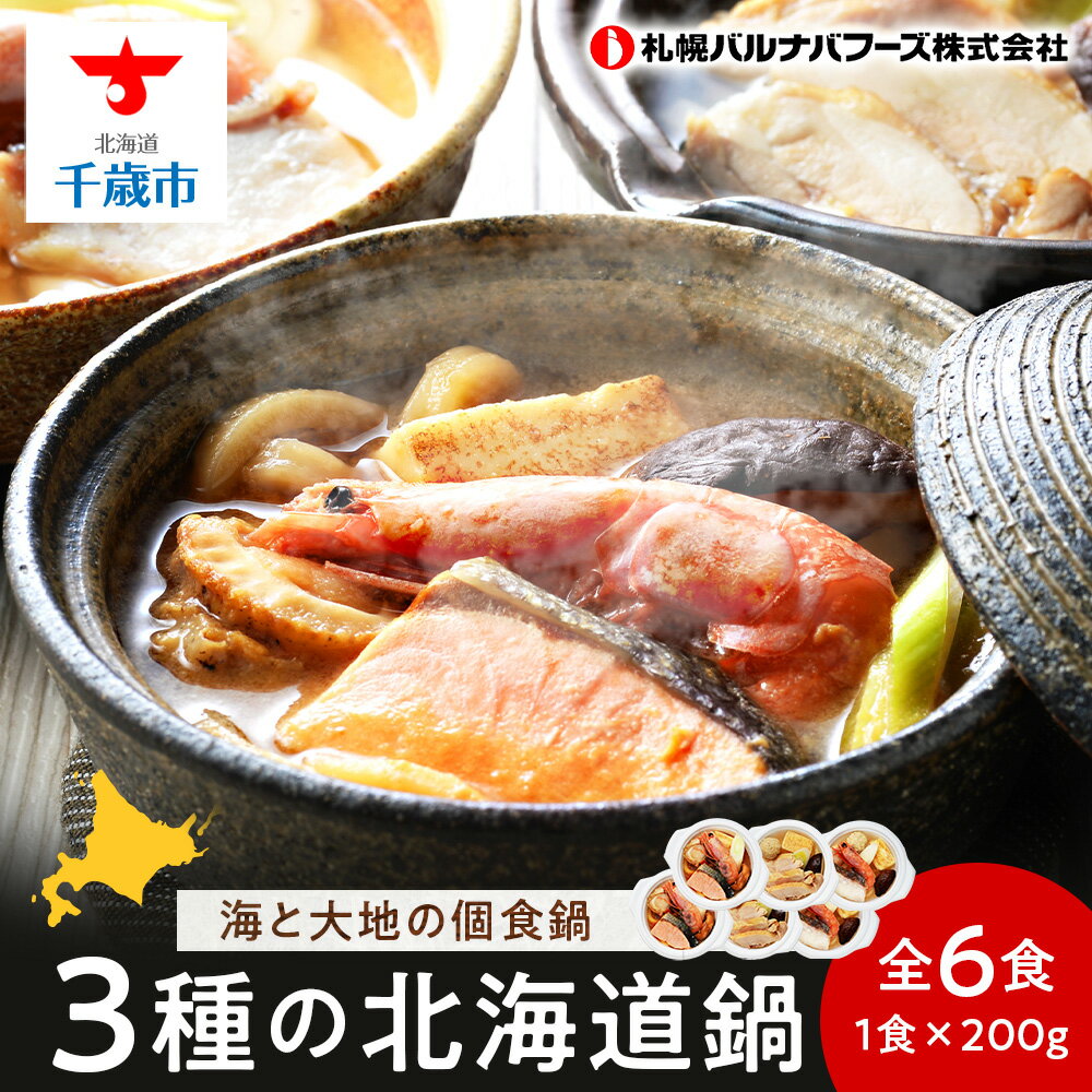 海と大地の個食鍋 石狩鍋・寄せ鍋・とり鍋 3種セット 各200g×2 [札幌バルナバフーズ]鍋 魚介 鶏肉 千歳 北海道 バルナバ北海道ふるさと納税 ふるさと納税 北海道 千歳市 [北海道千歳市]ギフト ふるさと納税