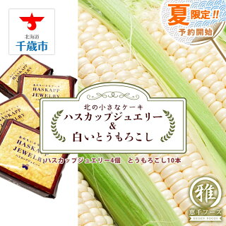ハスカップジュエリー&白いとうもろこし10本セット ハスカップジュエリー&白いとうもろこし10本セット