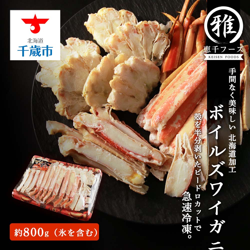 【ふるさと納税】 ◇手間なく美味しい！！ボイルズワイガニ 800g（北海道加工)◇北海道ふるさと納税 海鮮 ふるさと納税海鮮 北海道 海鮮 千歳市 グルメ お取り寄せ かに 蟹 カニ ガニ ずわい蟹 ズワイガニ ボイル 北海道【北海道千歳市】ギフト ふるさと納税のサムネイル