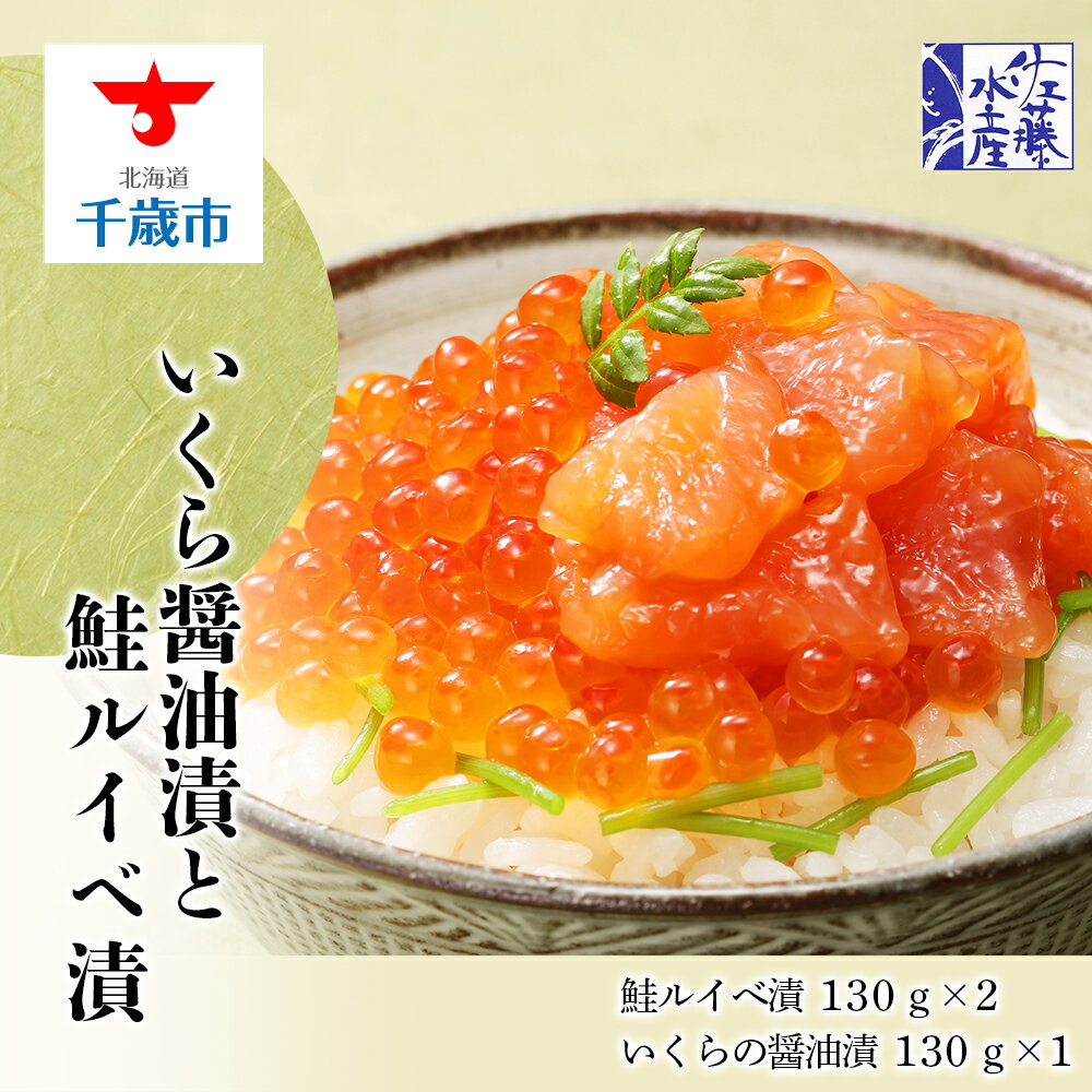 【ふるさと納税】 佐藤水産　いくら醤油漬130g×1個と鮭ルイベ漬130g×2個★予約受付★ 魚貝類 サーモン 鮭 いくら 魚卵【北海道千歳市】ギフト ふるさと納税