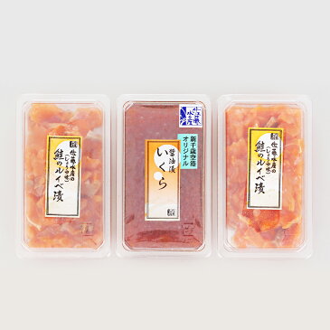 【ふるさと納税】 佐藤水産 いくら醤油漬130g×1個と鮭ルイベ漬130g×2個★予約受付★ 魚貝類 サーモン 鮭 いくら 魚卵【北海道千歳市】ギフト ふるさと納税