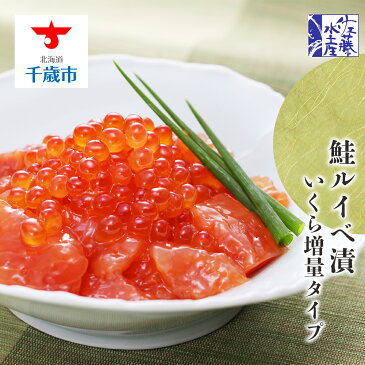 【ふるさと納税】 ＜佐藤水産＞鮭ルイべ漬いくら増量タイプ　230g×2個入★予約受付★魚貝類 鮭 醤油漬 いくら 魚卵 ルイベ イクラ しょうゆ漬け 北海道ふるさと納税 千歳市 ふるさと納税【北海道千歳市】ギフト ふるさと納税