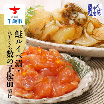 【ふるさと納税】 〈佐藤水産〉鮭ルイベ漬 ひとくち数の子松前漬 魚貝類 サーモン 鮭 魚貝類 漬魚【北海道千歳市】ギフト ふるさと納税