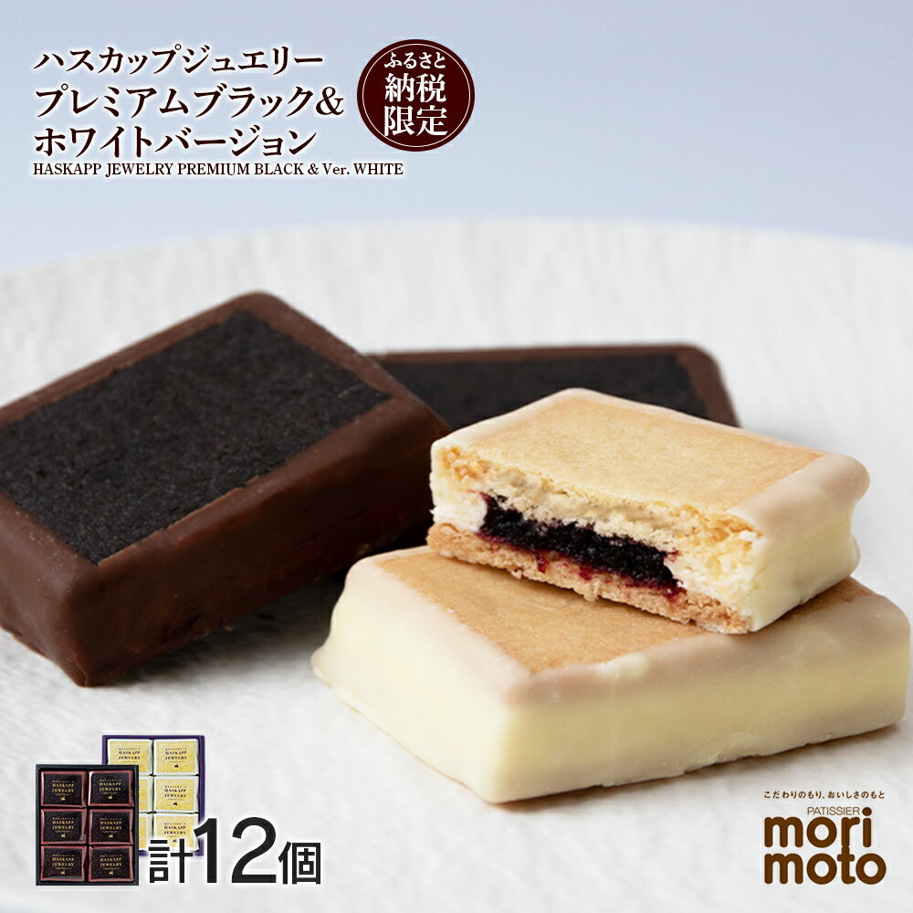 【ふるさと納税】 クッキー ジャム ハスカップ チョコ ホワイト 各6個 ギフト ふるさと納税限定《北海道千歳市 もりもと》北海道ふるさと納税 菓子 北海道 千歳市 お取り寄せ クッキー もりもと 洋菓子【北海道千歳市】ギフト ふるさと納税のサムネイル