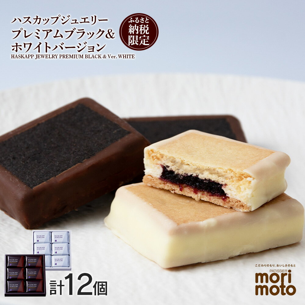 10位! 口コミ数「9件」評価「4.78」 クッキー ジャム ハスカップ チョコ ホワイト 各6個 ギフト ふるさと納税限定《北海道千歳市 もりもと》北海道ふるさと納税 菓子 北海道･･･ 