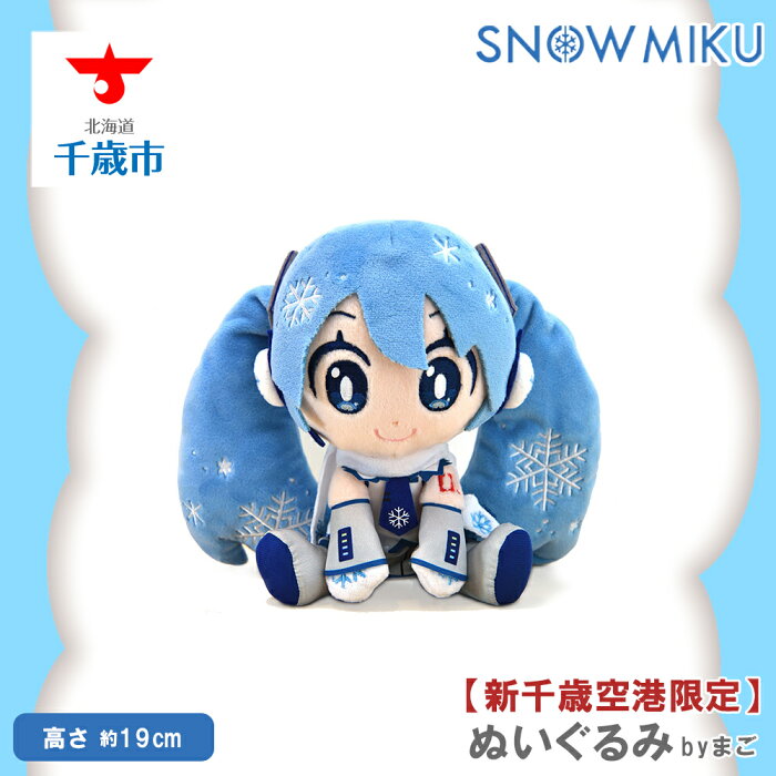 【ふるさと納税】【新千歳空港限定：雪ミク】雪ミクぬいぐるみ（byまご）初音ミク 雪ミク ぬいぐるみ グッズ ボーカロイド 北海道ふるさと納税 千歳市 ふるさと納税【北海道千歳市】ギフト ふるさと納税