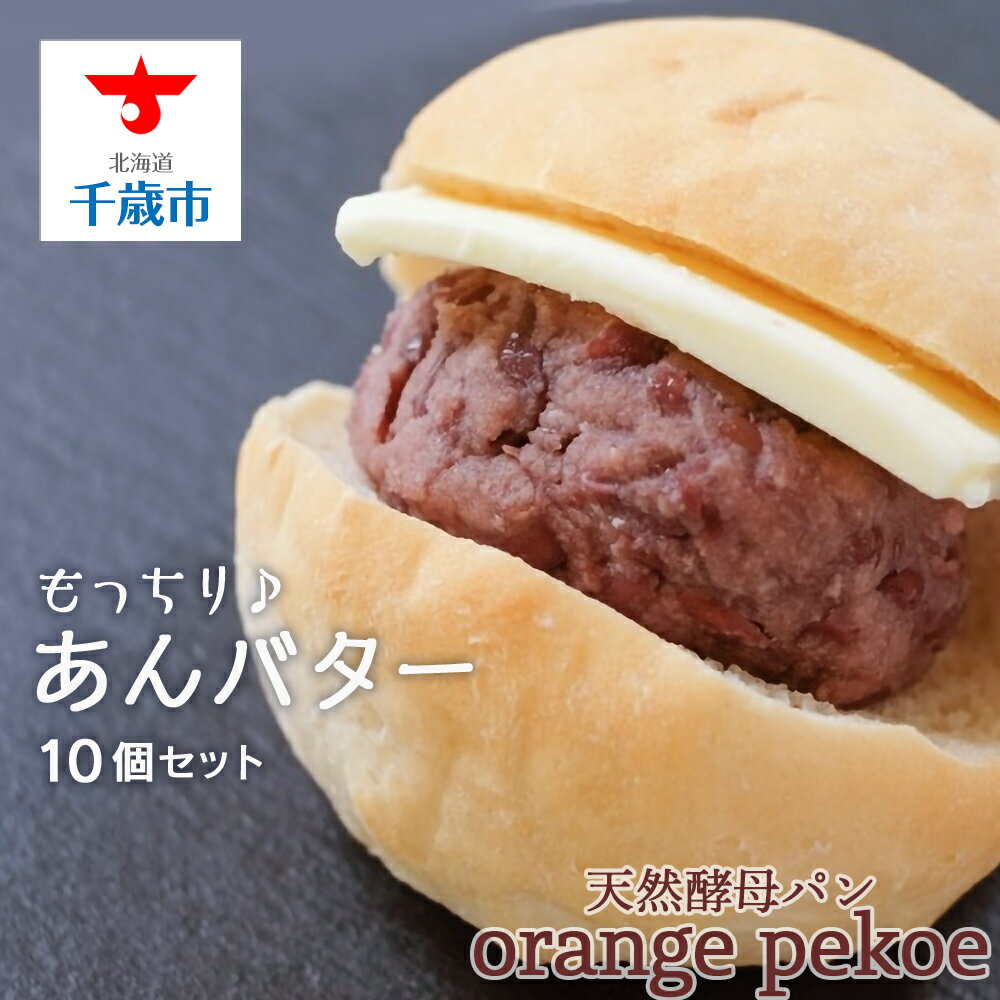 あんパン 【ふるさと納税】 OrangePekoeあんバターセット 北海道産小麦 自家製天然酵母 パン 酵母パン アンパン 北海道ふるさと納税 千歳市 ふるさと納税【北海道千歳市】ギフト ふるさと納税