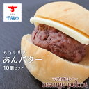 【ふるさと納税】 OrangePekoeあんバターセット 北海道産小麦 自家製天然酵母 パン 酵母パン アンパン 北海道ふるさと納税 千歳市 ふるさと納税【北海...