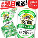 キリン淡麗 グリーンラベル<北海道千歳工場産>350ml 2ケース北海道 ふるさと納税 ビール お酒 ケース ギフト 酒ビール ギフト ふるさと納税