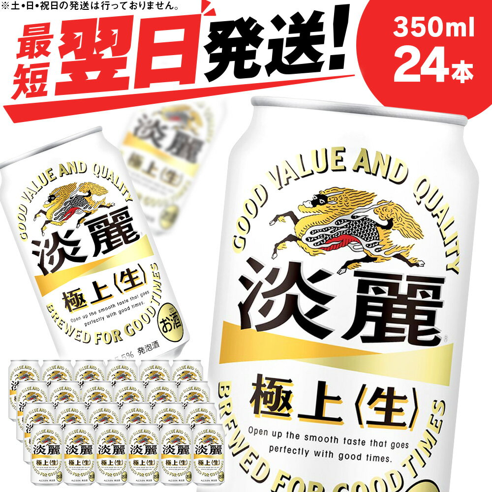 【ふるさと納税】キリン淡麗 極上＜生＞ ＜北海道千歳工場産＞350ml（24本）北海道 ふるさと納税 ビール お酒 ケース ギフト 酒 お土産 ビール ギフト ふるさと納税 美味しさに 訳あり